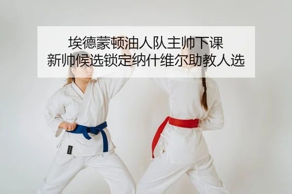 埃德蒙顿油人队主帅下课 新帅候选锁定纳什维尔助教人选